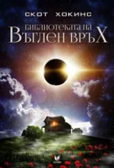 Библиотеката на Въглен връх