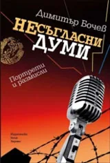 Несъгласни думи, част 1