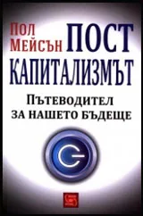 Посткапитализмът. Пътеводител за нашето бъдеще