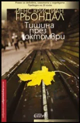 Тишина през октомври
