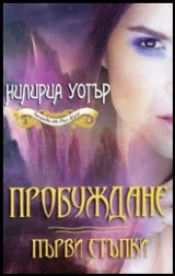 Легенди от Рил Ноон: Пробуждане: Първи стъпки - Книга I