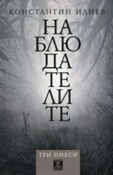 Наблюдателите. Три пиеси