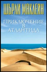 Приключение в Атлантида
