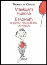 Малкият Никола: Балонът и други неиздавани истории