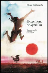 Полутон, полусянка
