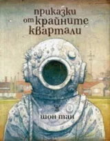 Приказки за крайните квартали