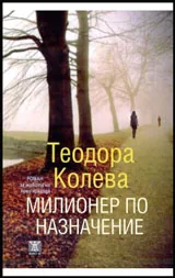 Милионер по назначение