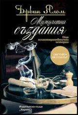 Мимолетни създания (Още психотератевтични истории)