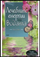 Лечебните енергии на водата