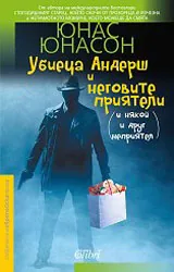 Убиеца Андерш и неговите приятели (и някой и друг неприятел)