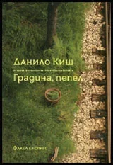 Градина, пепел