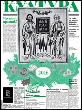 Култура 2016/брой 18