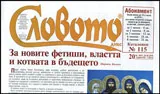 Словото днес 2016/брой 20