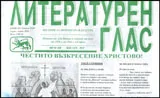 Литературен глас 2015/брой 185