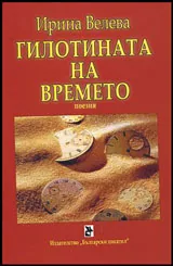 Гилотината на времето