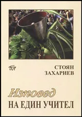 Изповед на един учител