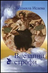 Внезапни строфи