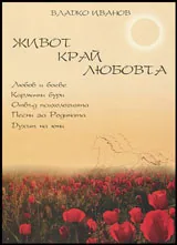 Живот край любовта