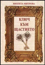 Ключ към щастието