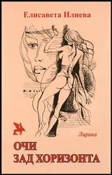 Очи зад хоризонта