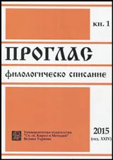 Проглас | Филологическо списание, 2015/кн.1