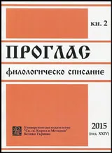Проглас | Филологическо списание, 2015/кн.2