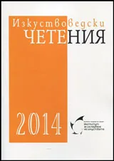 Изкуствоведски четения 2014
