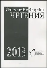 Изкуствоведски четения 2013