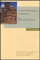 Богословска мисъл 2013/книга 1