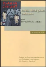 Богословска мисъл 2013/книга 2