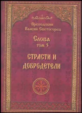 Слова, Том 5 - Страсти и добродетели