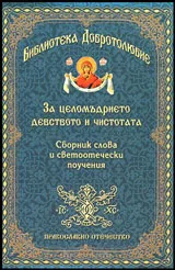 Библиотека Добротолюбие: За целомъдрието и девството | Сборник слова и светоотечески поучения