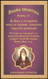 Книга 18 • Покайна библиотека: На бога е по-приятен каещ се грешник, отколкото горделив праведник