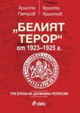 Белият терор