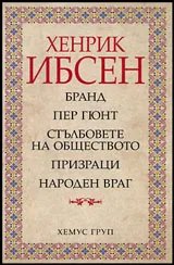 Бранд • Пер Гюнт • Стълбовете на обществото • Призраци • Народен враг