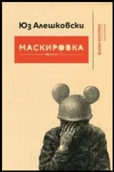 Маскировка • Романи