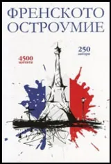 Френското остроумие