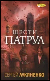 Шести патрул