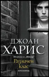 Различен клас