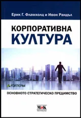 Корпоративна култура • Основното стратегическо предимство