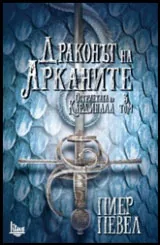 Том III • Остриетата на Кардинала - Драконът на Арканите