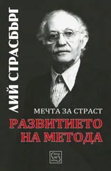 Развитието на метода • Мечта за страст