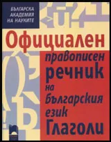 Официален правописен речник на българския език • Глаголи