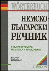 Немско-български речник с новия правопис, граматика и приложения