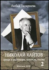 Книга II • Николай Хайтов - срещи, разговори, анализи, писма