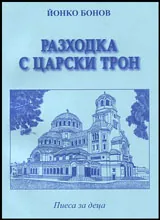 Разходка с царски трон