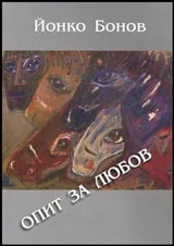 Опит за любов