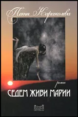 Седем живи Марии