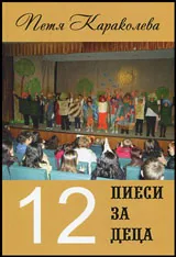 12 пиеси за деца