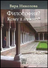 Философия? Кому е нужно?